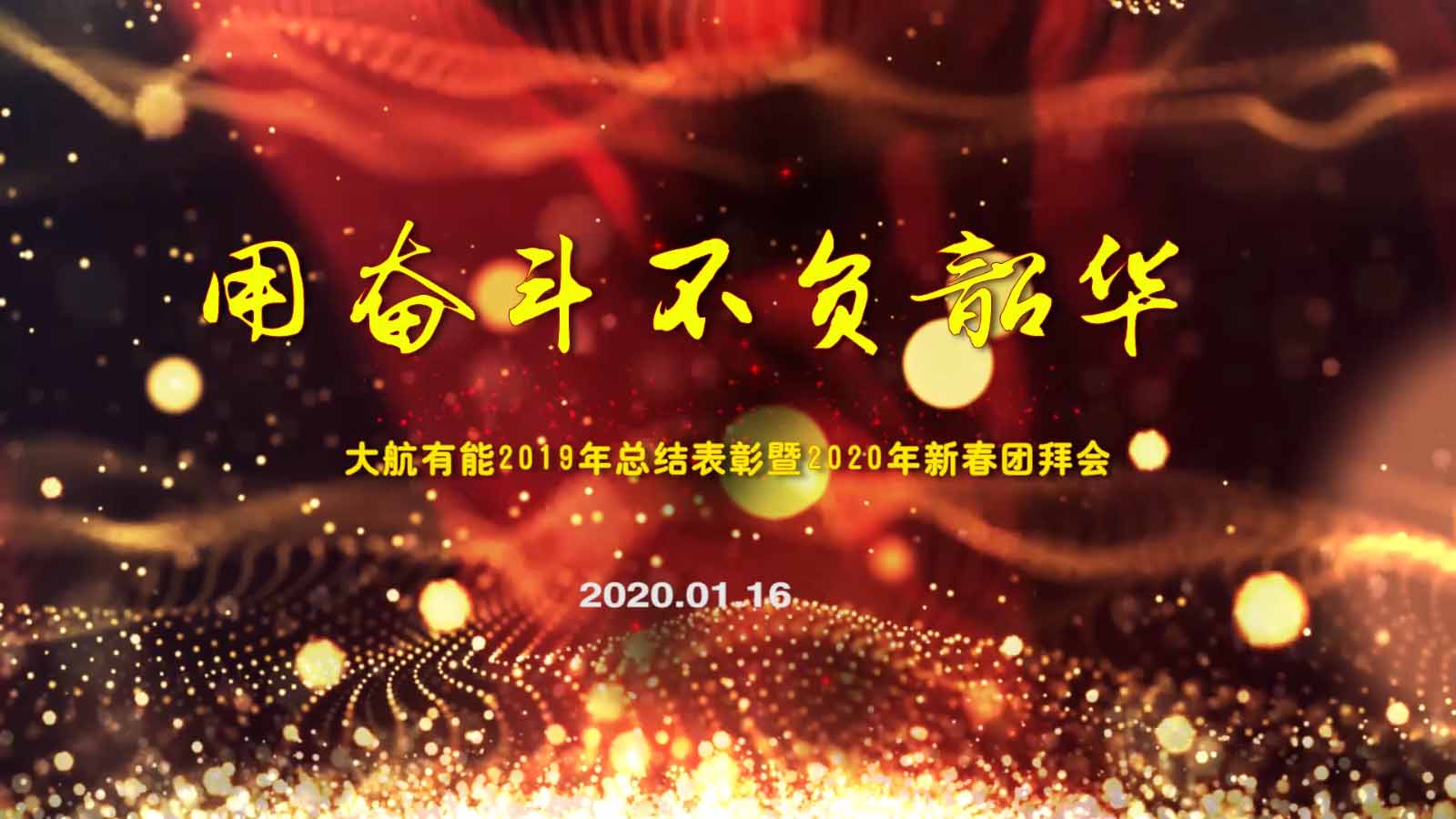 大航有能2019年度总结表彰暨2020年新春团拜会