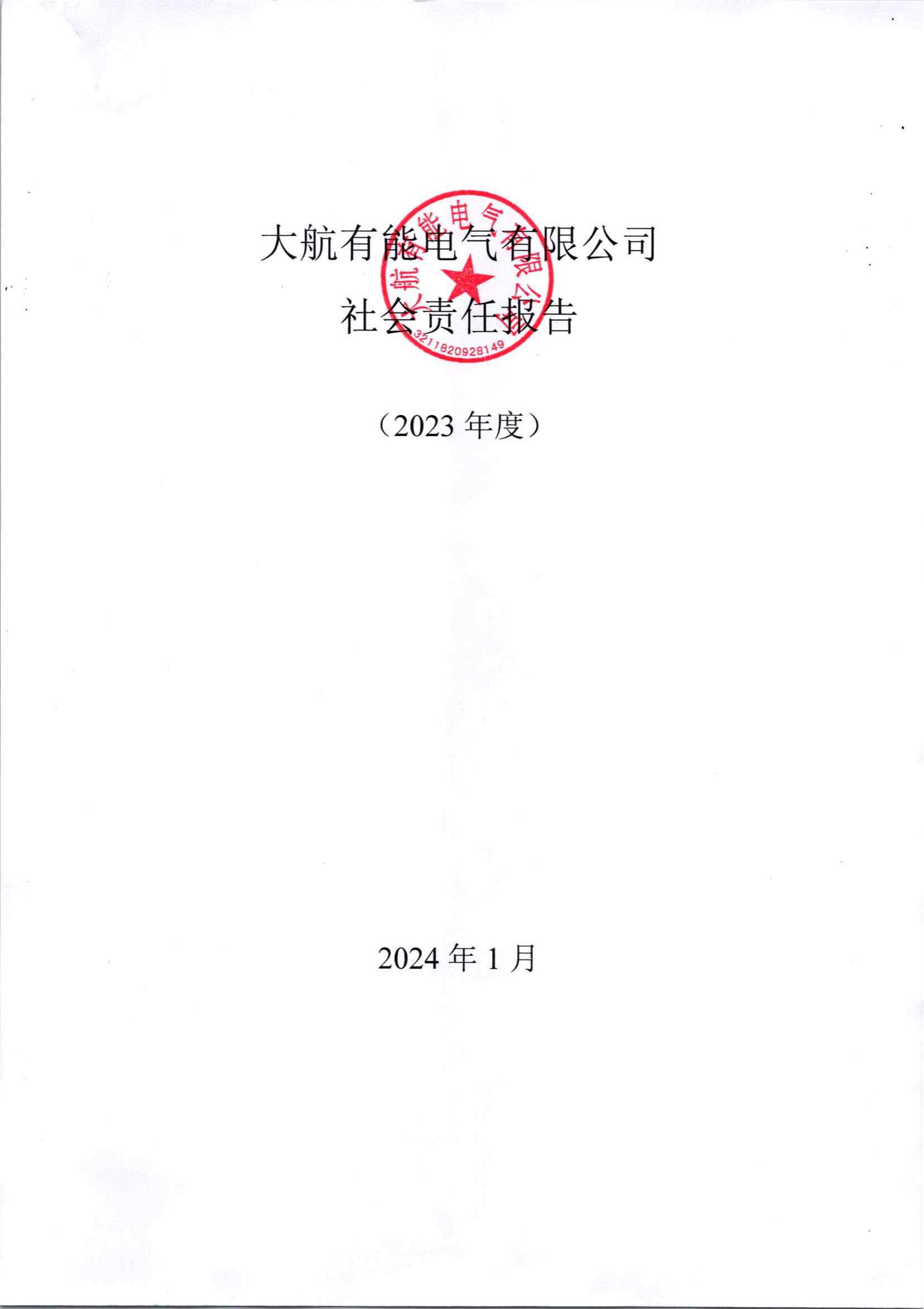 大航有能社会责任报告