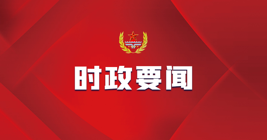 中央党的建设工作领导小组召开会议 研究部署树立和践行正确政绩观学习教育工作