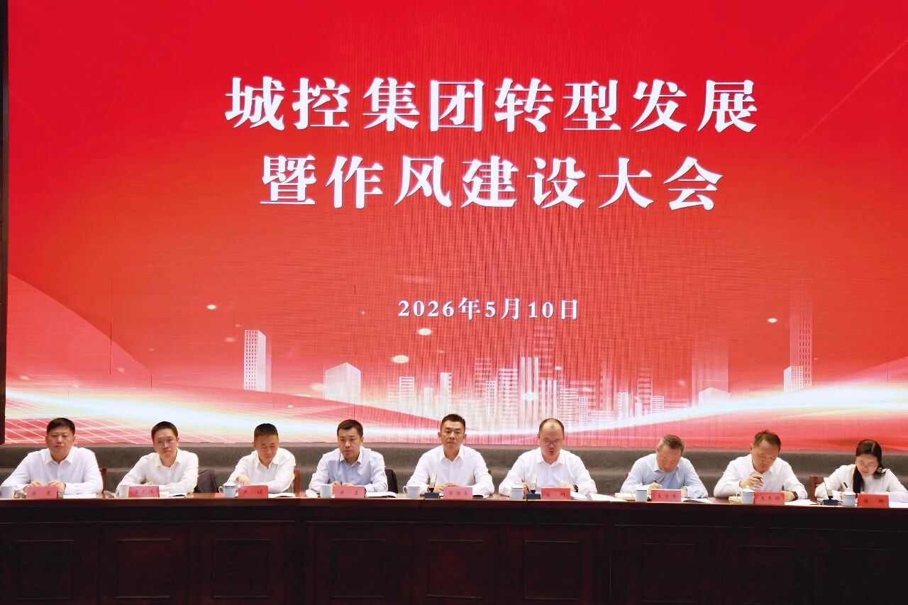 凝心聚力促转型 锤炼作风强担当 | 城控集团召开转型发展暨作风建设大会