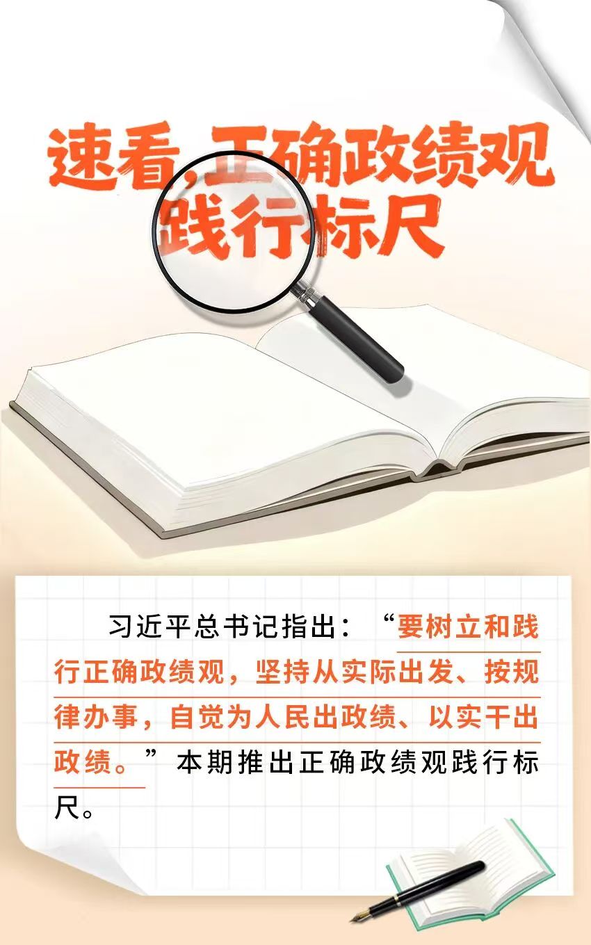 正确政绩观践行标尺